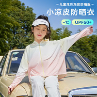 香蜜闺秀儿童防晒衣凉感透气男童女童夏季薄款外套防紫外线防晒服 渐变蓝白 UPF50+ （9005） 120