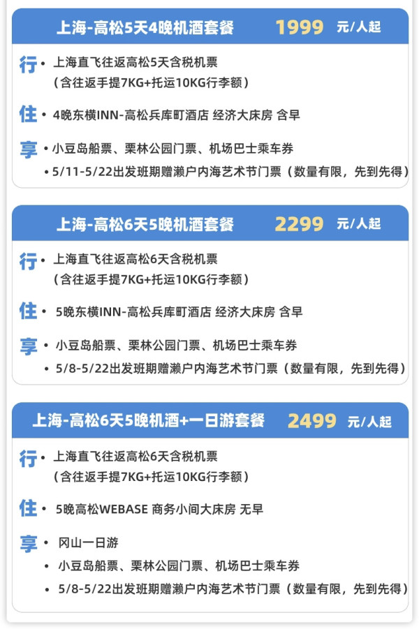 含机票+酒店+行李额!小众目的地,覆盖大阪世博会!上海飞日本高松5-6日自由行 含机票+酒店/一日游