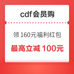 cdf会员购 领160元福利红包