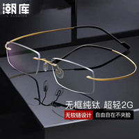 潮库 超轻 无框近视眼镜 1.74防蓝光镜片 配1.74防蓝光0-1200度 1042金色