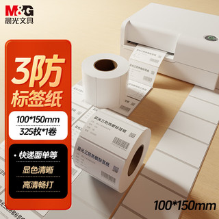 晨光（M&G）绿晨光100*150mm325张*1卷三防不干胶热敏标签打印纸 快递面单 物流货物条码标签纸 APN3Z030