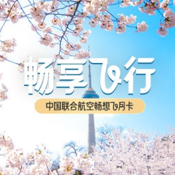 不限次随心飞月卡！base京津冀重点关注！中国联合航空月卡机票卡5.0