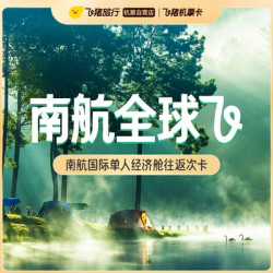 往返420元起！暑假可用！南航国际单人经济舱机票往返次卡