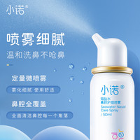 诺斯清生理性海盐水鼻炎喷雾家用鼻腔冲洗成人儿童鼻窦炎冲鼻器喷雾盐水 【呵护鼻腔】诺斯清小诺60ML