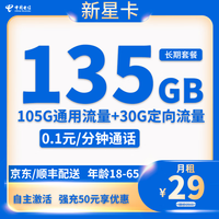 中国电信流量卡纯上网无线限流量手机卡全国通用不限速手机卡4g5g卡上网卡校园卡 新星卡29元135G全国流量+自主激活+首月免月租
