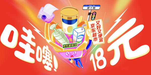 京东超级18活动来啦!速来领18元无门槛红包~