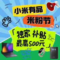 小米有品米粉节补贴,多档补贴最高返500元