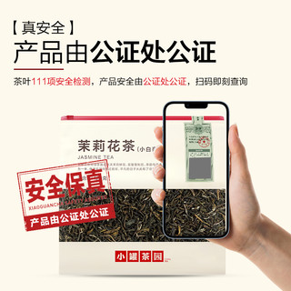 小罐茶园 一级口粮花茶 茉莉花茶