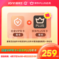 16点开始：爱奇艺 白金会员年卡+京东PLUS年卡