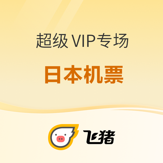 速囤！扎堆上线！大阪世博会期间可用！飞猪超级vip 日本机票汇总