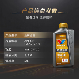 胜牌（VALVOLINE）金皇CBA联名 全合成机油 汽机油 发动机润滑油0W-20 SP级 GF-6 1L 0W-20 1L