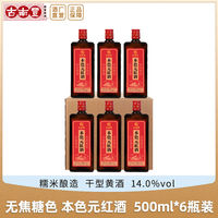 百亿补贴：古南丰 本色元红酒 500ml*6瓶 手工小缸冬酿干型糯米酒