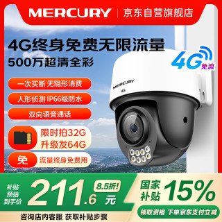 MERCURY 水星（MERCURY）无限流量4G摄像头500万家用监控器360度无死角带夜视追踪全景室外户外手机远程