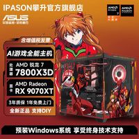 华硕 ASUSAMD锐龙7 7800X3D/9070XT/7800XT高端游戏AI台式组装电脑主机