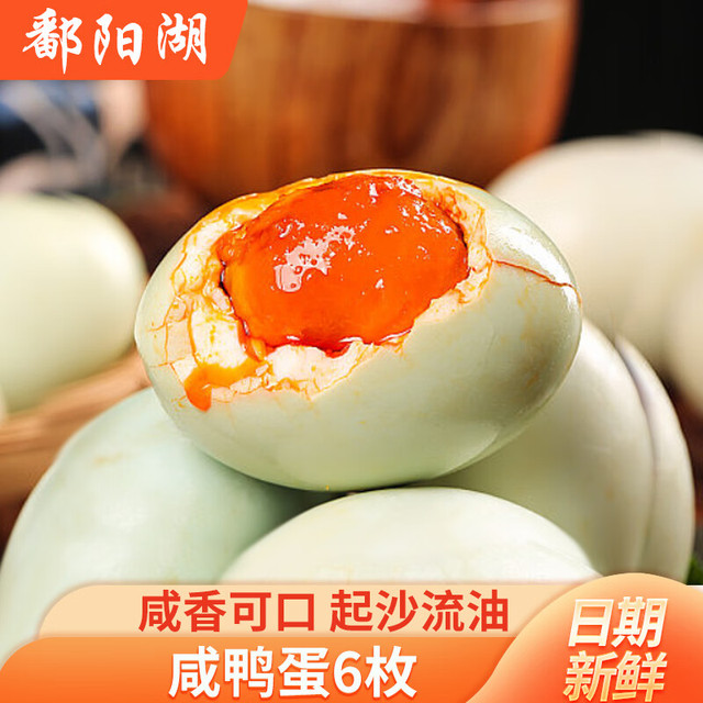 鄱阳湖 熟食即食咸鸭蛋 60-69克*6枚