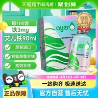 88VIP：AYER 艾儿（ayer）艾尔铁剂婴儿营养素 浓缩饮液口服液 甘氨酸亚铁 儿童婴幼儿补铁补血0岁可用 美国 90ml/盒
