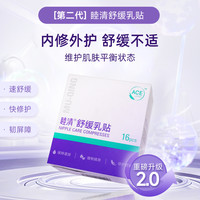 88VIP：睦清 舒缓乳贴乳膏新版16片植物修护防干裂乳头疼痛修复非羊脂