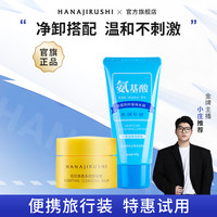 HANAJIRUSHI 花印 净透多效卸妆膏洁面小样旅行套装