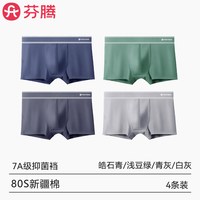 芬腾纯棉内裤男士2025青少年运动短裤男款男生抗菌四角平角裤 4条装-皓石青+浅豆绿+青灰+白灰【80S新疆棉+7A抗菌裆】 5XL