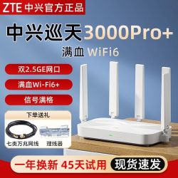 中兴 巡天AX3000Pro+路由器 双2.5G Mesh组网