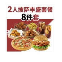 移动端：必胜客 2人披萨丰盛8件套餐兑换券·1张 1次券
