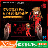 OnexPlayer 壹号本 游侠X1 Pro EVA联名限量版 游戏掌机（Core Ultra7 255H、64GB+2T）