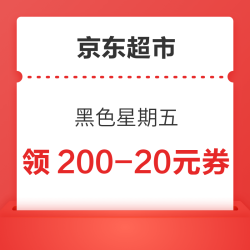 京东超市 黑色星期五 领3张200-20元优惠券，抢3毛钱鸡蛋。