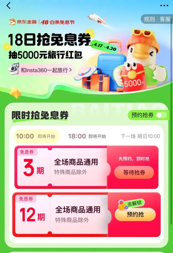 京东 18白条免息节 每日领3/12期白条免息券等
