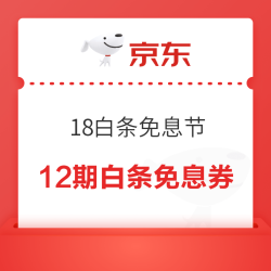 京东 18白条免息节 每日领3/12期白条免息券等