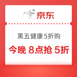 京东健康 黑色星期五 好物真五折❗️