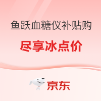 鱼跃血糖仪国补+补贴礼金双重福利来袭,小编带你抄作业,冰点价闭眼入!