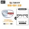 万新 winsee 1.67多屏防蓝光片+纯钛镜架任选（附赠原厂镜片包装）