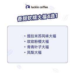 瑞幸咖啡 香甜软糯大福4选1
