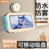 小沐 TINY MU 网红同款浴室手机支架防水防雾可触屏吸盘式洗澡看剧神器