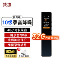 梵沐 录音笔L11 32G专业设备高清远距声控降噪 录音神器便携小巧超长待机学生 学习商务采访会议培训