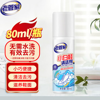 老管家小白鞋清洁剂80ml擦洗鞋皮革清洁剂球鞋运动鞋去黄去污