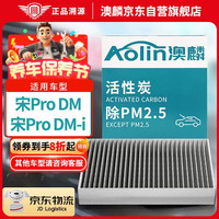 移动端、京东百亿补贴：澳麟 活性炭汽车空调滤芯滤清器除PM2.5适用比亚迪宋Pro DM/DM-i