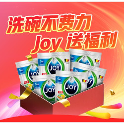 洗碗不费力，Joy 送福利！参与抽奖来享0元购和50元E卡！