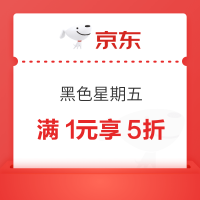 京东 黑色星期五服装真5折 领满1元享5折优惠券等
