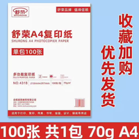舒荣 A4纸a4打印纸a4纸复印纸70g/80g单包500张一包批发整箱白纸a4草稿纸学生用5包装一箱a四纸白办公用品包邮
