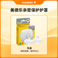 美德乐 乳盾乳头护罩亲密保护贴S号16mm瑞士进口