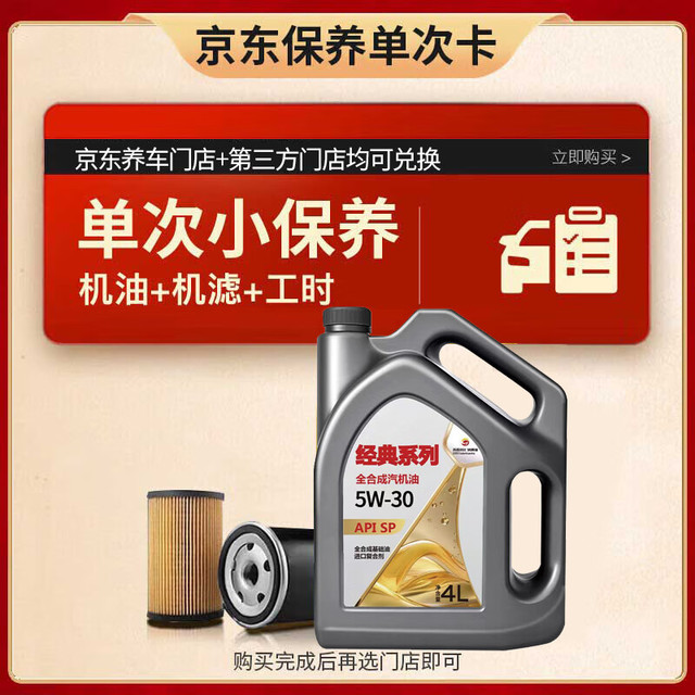 移动端、京东百亿补贴：高德润达 经典系列SP级 5W-30 4L小保养 工时+机滤