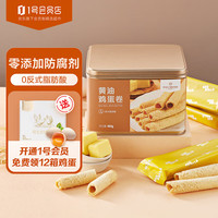 移动端、京东百亿补贴：1号会员店 One's Member 黄油鸡蛋卷 休闲零食下午茶糕点心 480g