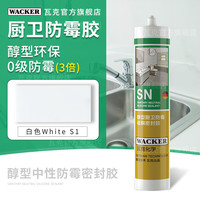 WACKER 瓦克 SN厨卫防霉 硅酮密封胶 白色