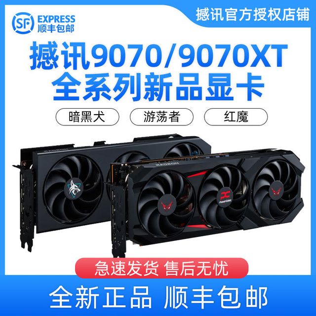 撼讯 POWERCOLOR RX 9070暗黑犬红魔台式机电竞游戏独立16G显卡