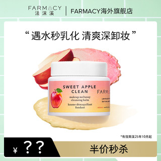 farmacy双层苹果卸妆膏效期2025年10月