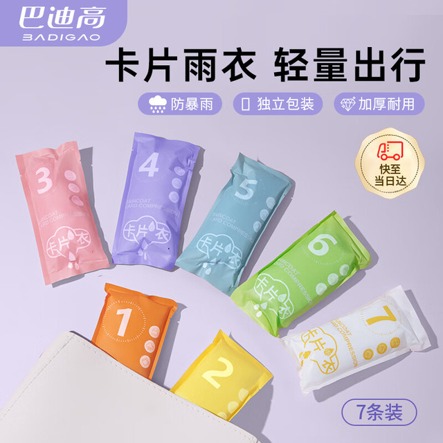 巴迪高 一次性雨衣 七件 五一出行必备