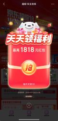 京东 超级18主会场 弹窗可领最高1818元随机红包
