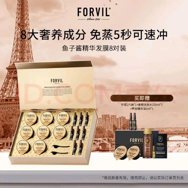 FORVIL 温莎森林鱼子酱精华发膜免蒸护理套装修护滋养护发8只装(18g*8)