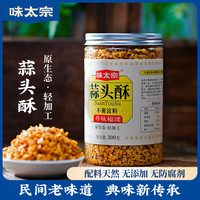 味太宗闽南潮汕蒜头酥炸蒜蓉黄金蒜粒蒜油葱油调料无添加淀粉